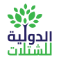 الدولية للشتلات
